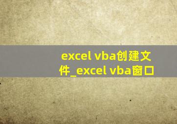 excel vba创建文件_excel vba窗口